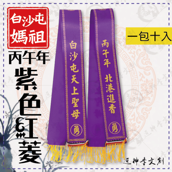 白沙屯媽祖丙午年紅菱(大) 