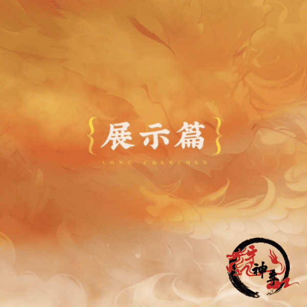 [公仔]龍辰辰公仔 