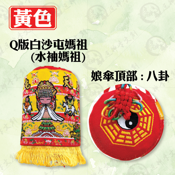 白沙屯媽祖娘傘吊飾 