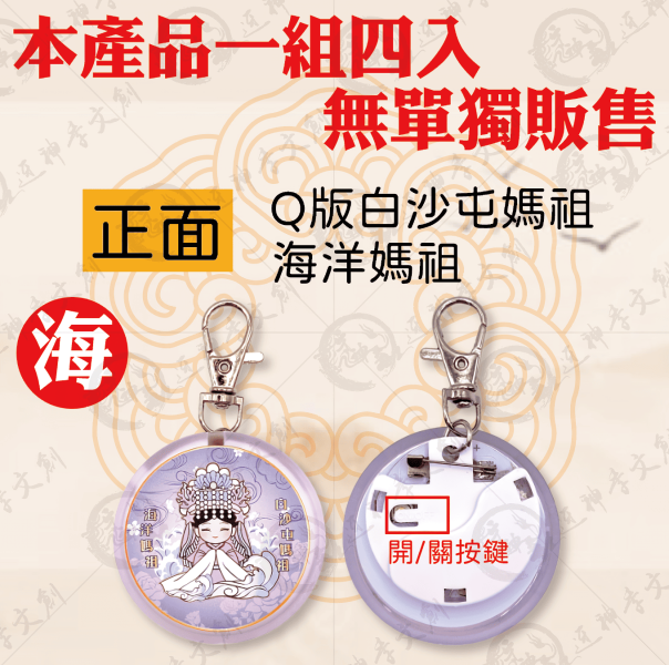 四季媽祖LED胸章 