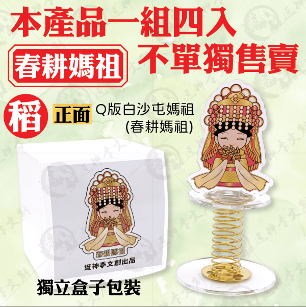 白沙屯媽祖搖搖媽祖(四季款) 