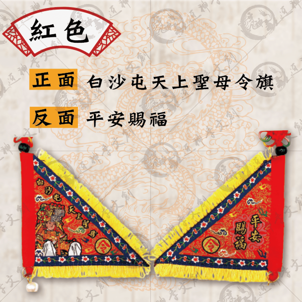 白沙屯媽祖三角令旗吊飾 