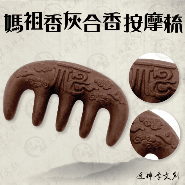 媽祖香灰合香按摩梳 