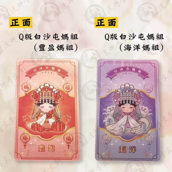 白沙屯媽祖3D幻影卡 