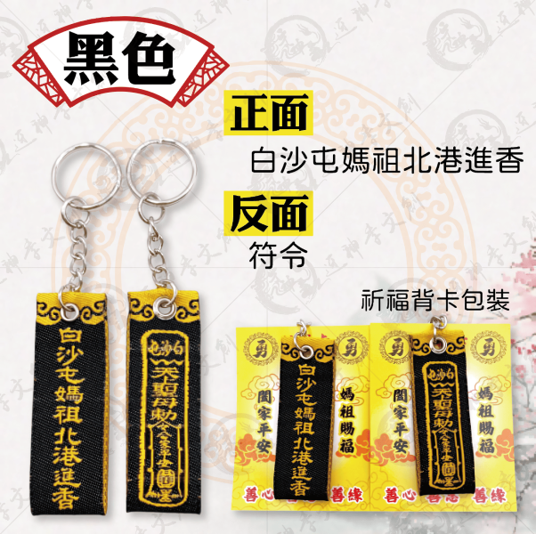 白沙屯媽祖迷你布符令鑰匙圈 