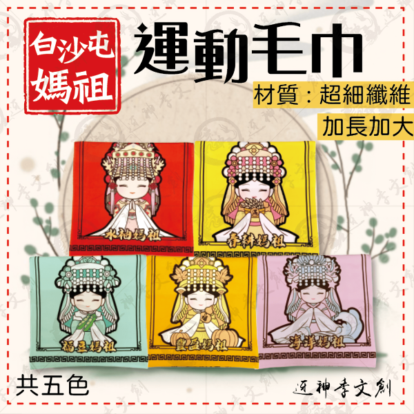 五福媽祖運動毛巾 