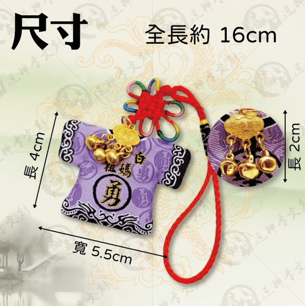 白沙屯媽祖迷你轎班小神衣(吊飾款) 