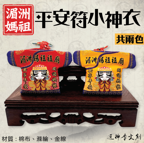 [湄洲媽祖]平安符小神衣 