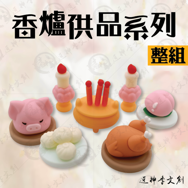 [公仔]香爐供品系列(七件套) 