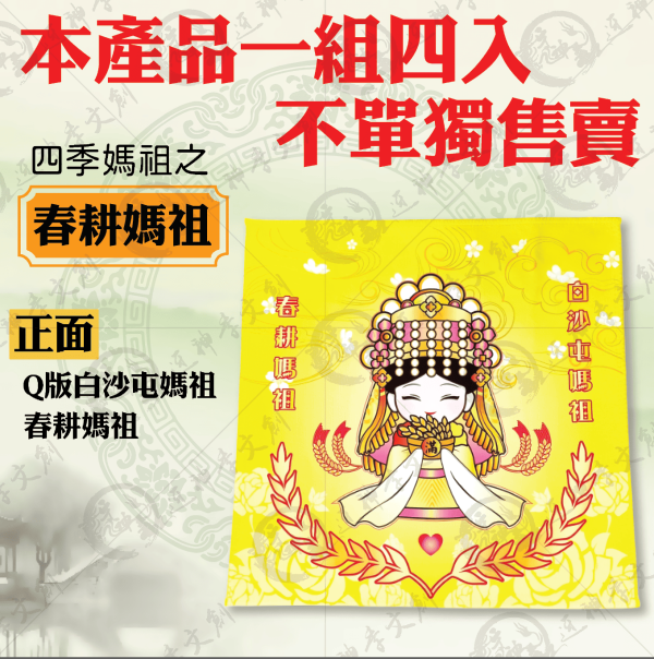 四季媽祖小方巾 