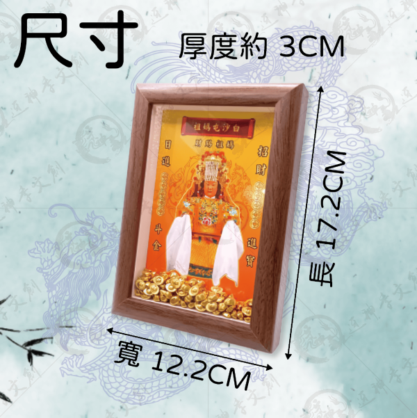 白沙屯媽祖聖像相框 