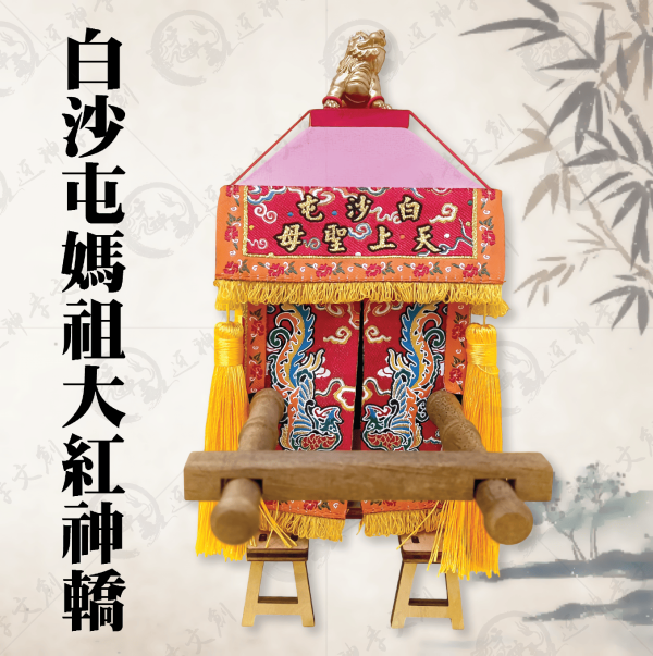 白沙屯媽祖大紅神轎 