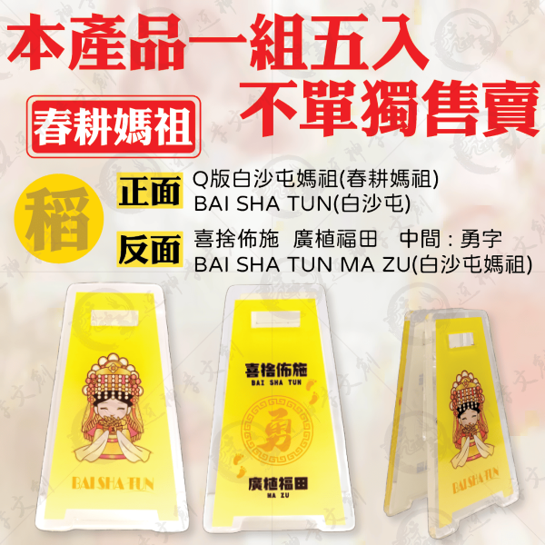 五福媽祖立式夾(一組五入) 