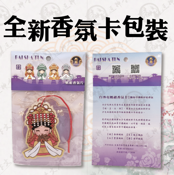 白沙屯媽祖四季香氛片 