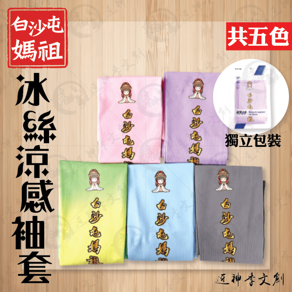 白沙屯媽祖冰絲涼感袖套 