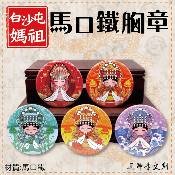 [五福媽祖]馬口鐵胸章(大) 