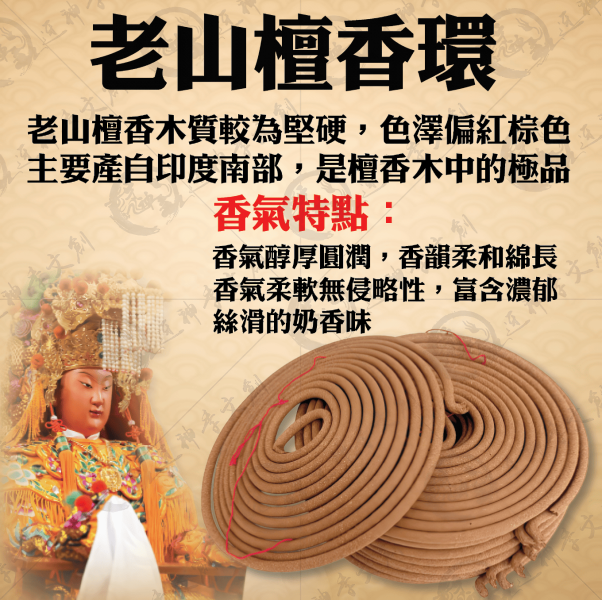 [香品]老山檀香環 