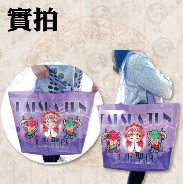 白沙屯媽祖超大型防水購物袋(共三款) 