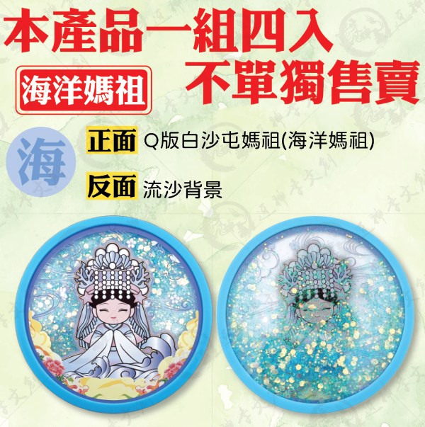 白沙屯媽祖流沙杯墊(一組四入) 