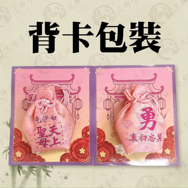 白沙屯媽祖福袋御守 