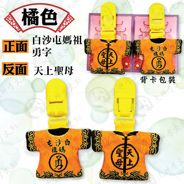 白沙屯媽祖迷你轎班小神衣(安全夾) 