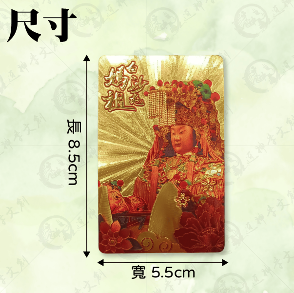 白沙屯媽祖聖像版卡貼 