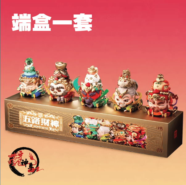 五路財神公仔 