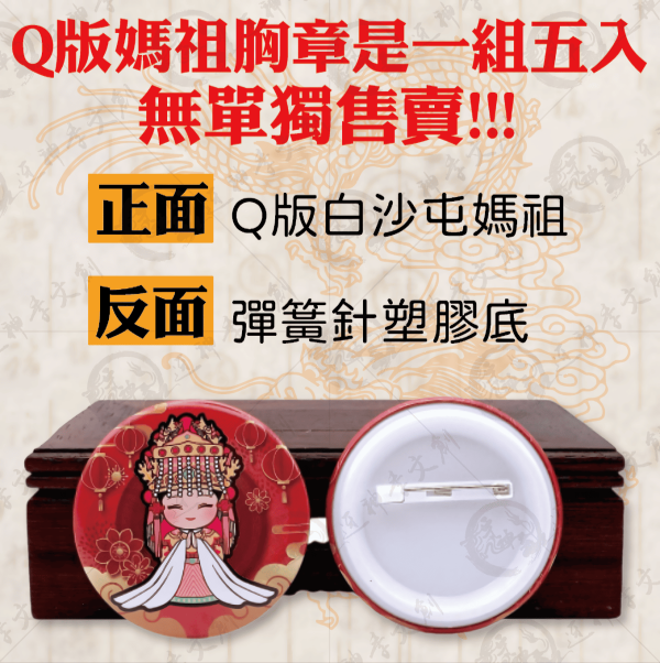 [五福媽祖]馬口鐵胸章(大) 