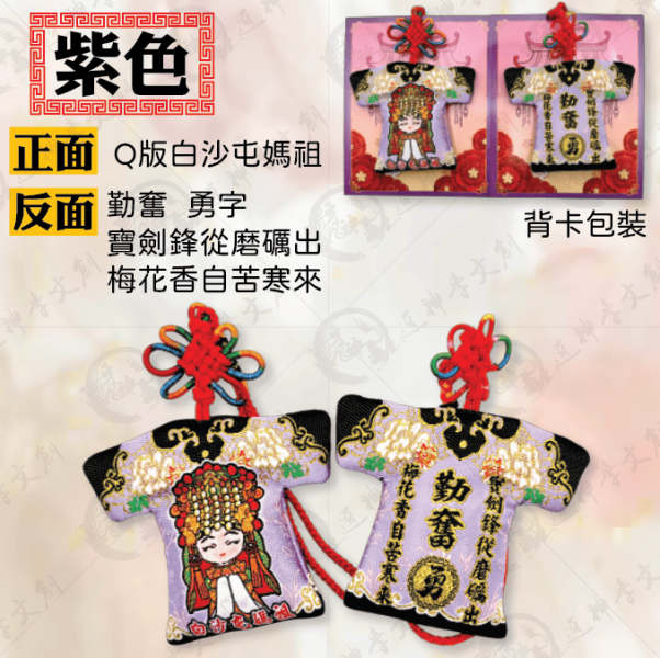 白沙屯媽祖勵志系列小神衣 