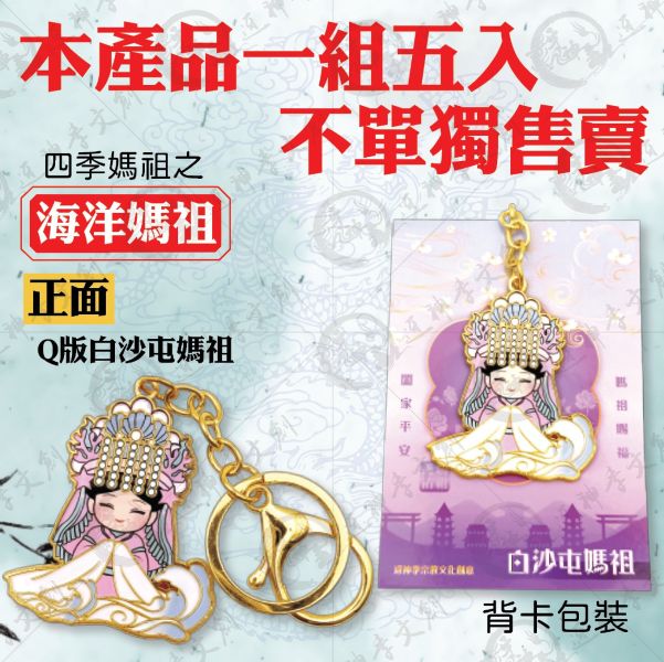 白沙屯五福媽祖合金鑰匙圈（5入） 鑰匙圈