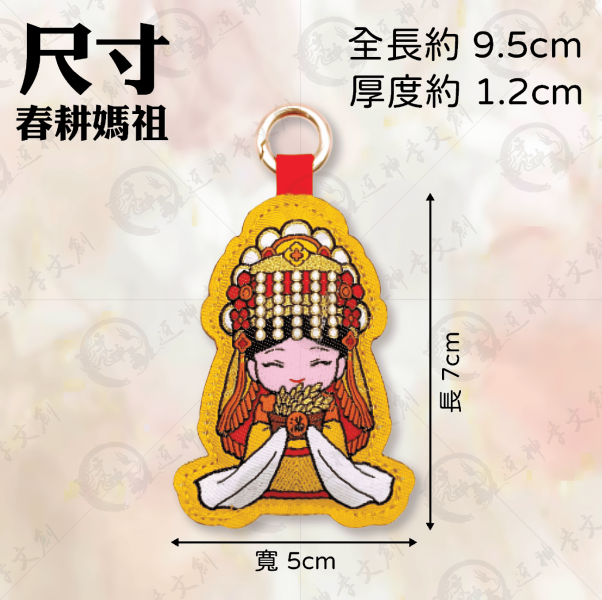 四季媽祖加厚鑰匙圈(4款各一.共4入) 
