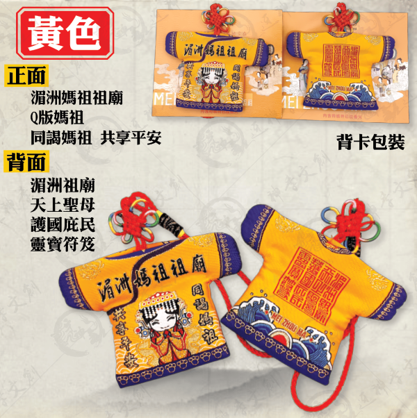 [湄洲媽祖]平安符小神衣 