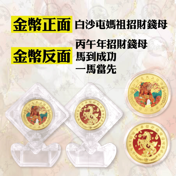 [丙午年]白沙屯媽祖馬年時來運轉錢母(買一送一) 