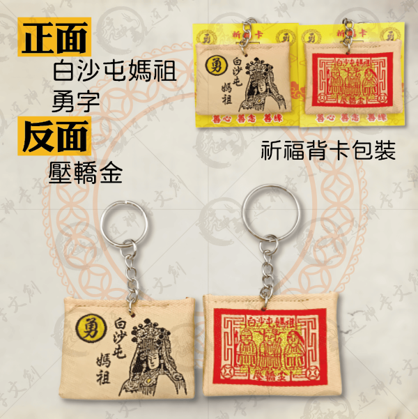 白沙屯媽祖壓轎金香火袋 