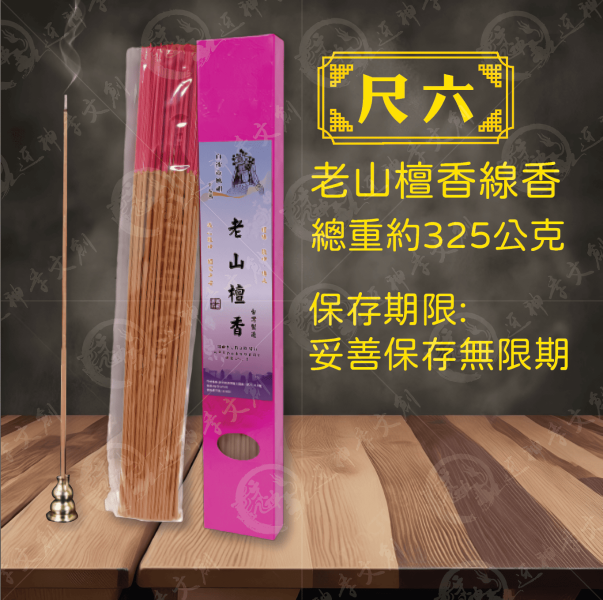 [香品]老山檀香線香 