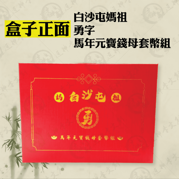 白沙屯媽祖馬年元寶錢母套幣組 