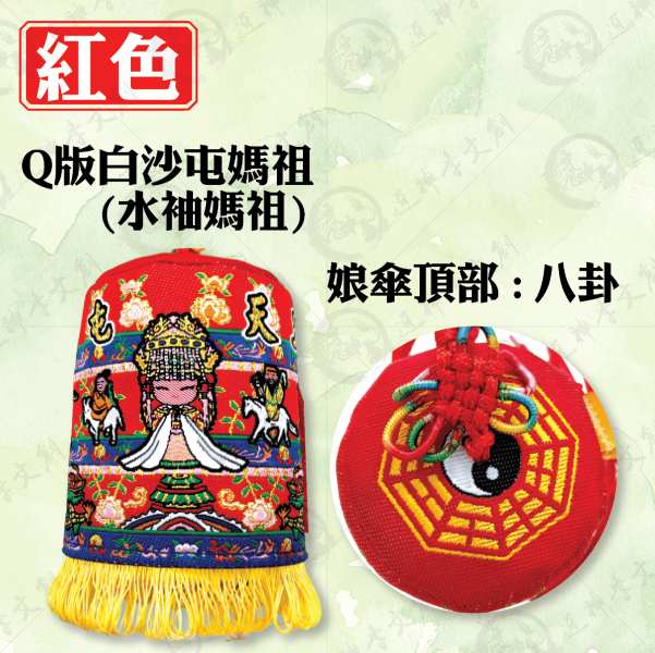 白沙屯媽祖娘傘吊飾 