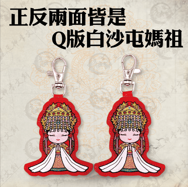 白沙屯媽祖Q版鑰匙圈 