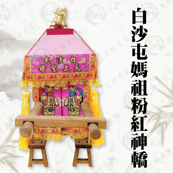 白沙屯媽祖粉紅神轎(贈娘傘) 