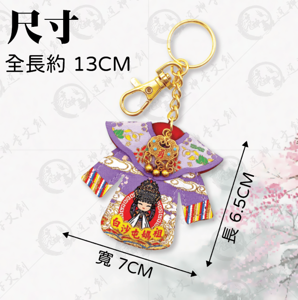 白沙屯媽祖長袖披肩小神衣(鑰匙圈) 