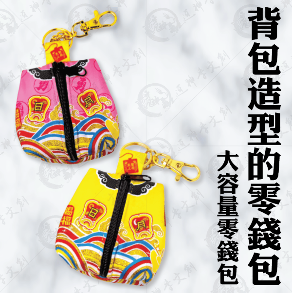 背包款零錢包鑰匙圈 