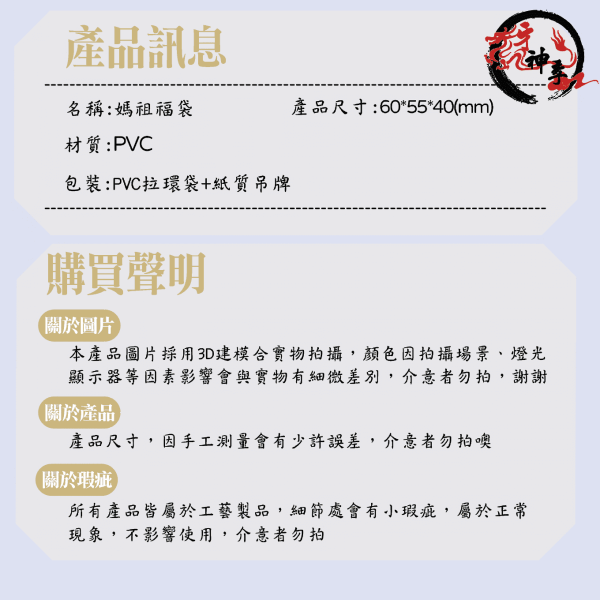 [公仔]媽祖福袋 