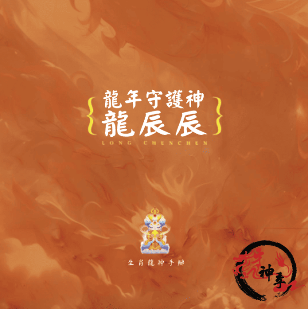 [公仔]龍辰辰公仔 