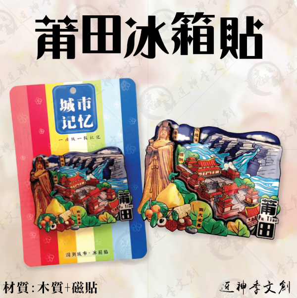 莆田冰箱貼 