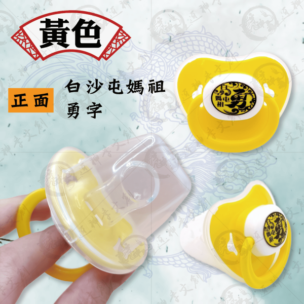 白沙屯媽祖安撫奶嘴 
