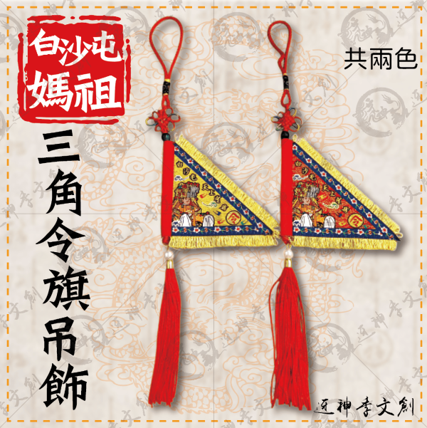 白沙屯媽祖三角令旗吊飾 