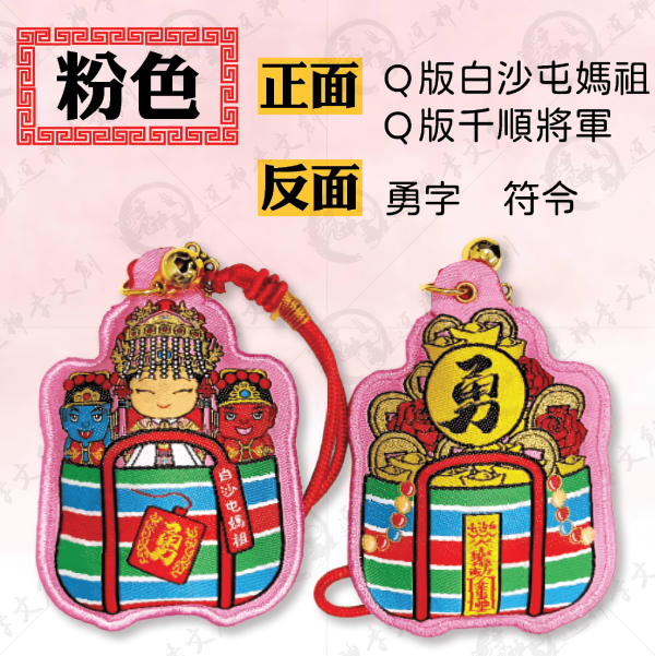 白沙屯媽祖茄芷袋香包(吊飾) 