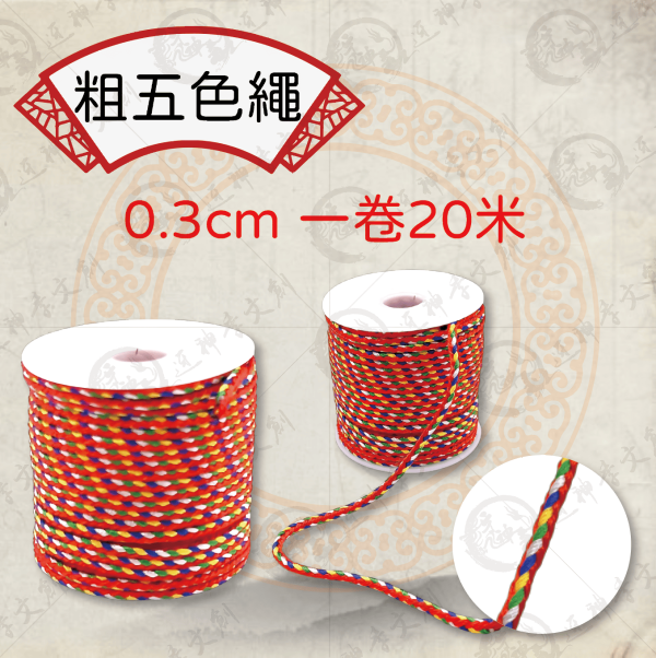 五色繩 