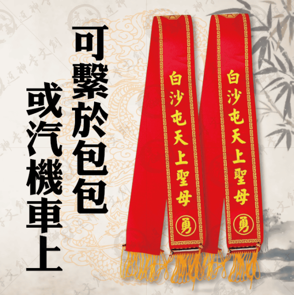 白沙屯媽祖丙午年紅菱(大) 