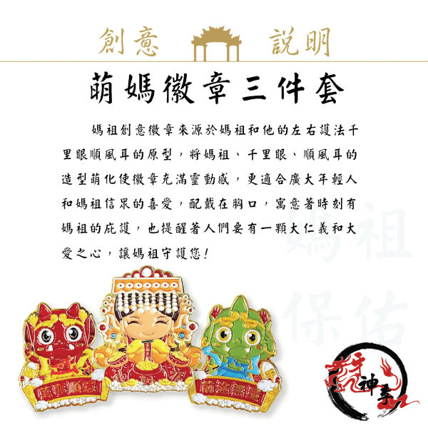 [湄洲媽祖]萌媽徽章三件套 